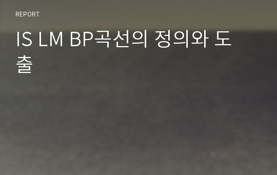 IS LM BP곡선의 정의와 도출