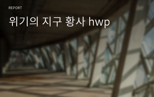 위기의 지구 황사 hwp