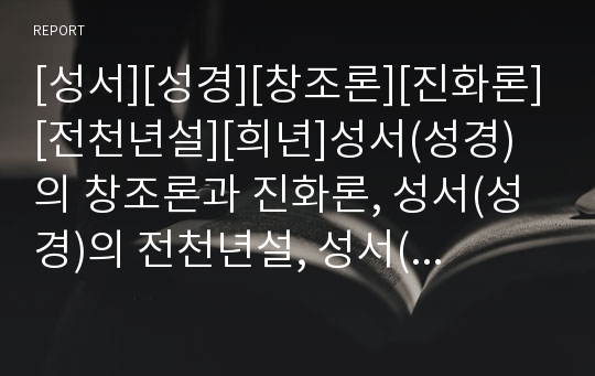 [성서][성경][창조론][진화론][전천년설][희년]성서(성경)의 창조론과 진화론, 성서(성경)의 전천년설, 성서(성경)의 역사와 법, 성서(성경)의 희년, 성서(성경)의 번역사, 성서(성경)와 독서, 성서(성경)와 귀 분석