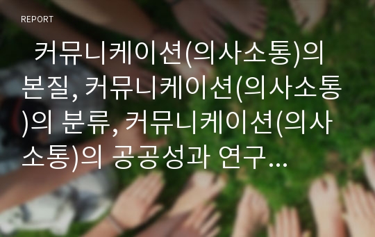   커뮤니케이션(의사소통)의 본질, 커뮤니케이션(의사소통)의 분류, 커뮤니케이션(의사소통)의 공공성과 연구, 커뮤니케이션(의사소통)의 과정, 커뮤니케이션(의사소통)의 매체, 커뮤니케이션(의사소통)의 규제 분석