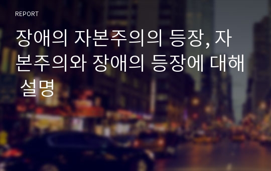 장애의 자본주의의 등장, 자본주의와 장애의 등장에 대해 설명