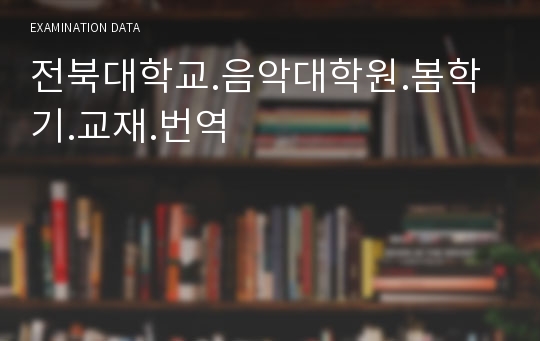 전북대학교.음악대학원.봄학기.교재.번역