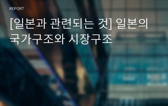 [일본과 관련되는 것] 일본의 국가구조와 시장구조