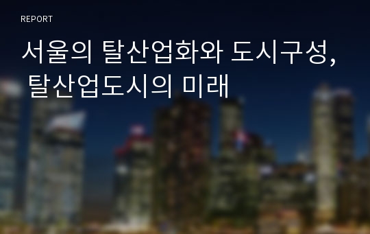 서울의 탈산업화와 도시구성, 탈산업도시의 미래