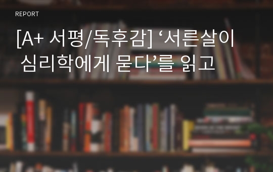 [A+ 서평/독후감] ‘서른살이 심리학에게 묻다’를 읽고