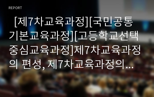   [제7차교육과정][국민공통기본교육과정][고등학교선택중심교육과정]제7차교육과정의 편성, 제7차교육과정의 내용, 제7차교육과정의 국민공통기본교육과정, 제7차교육과정의 고등학교선택중심교육과정 분석