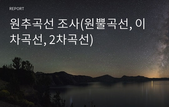 원추곡선 조사(원뿔곡선, 이차곡선, 2차곡선)