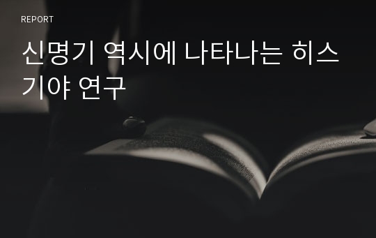 신명기 역시에 나타나는 히스기야 연구