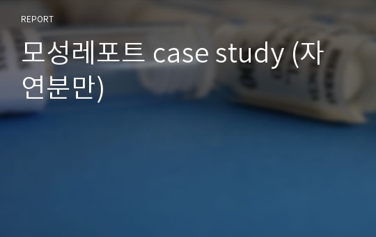 모성레포트 case study (자연분만)