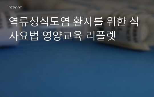 역류성식도염 환자를 위한 식사요법 영양교육 리플렛