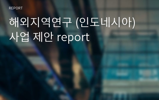 해외지역연구 (인도네시아) 사업 제안 report