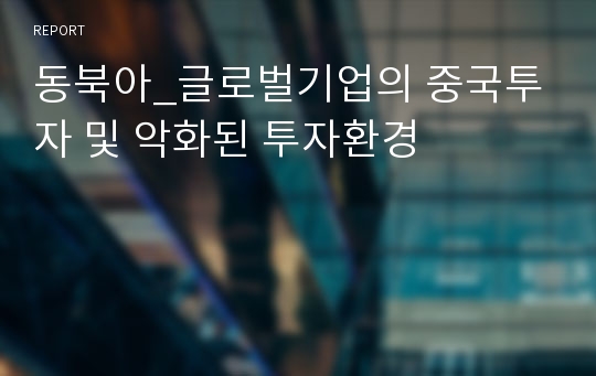 동북아_글로벌기업의 중국투자 및 악화된 투자환경