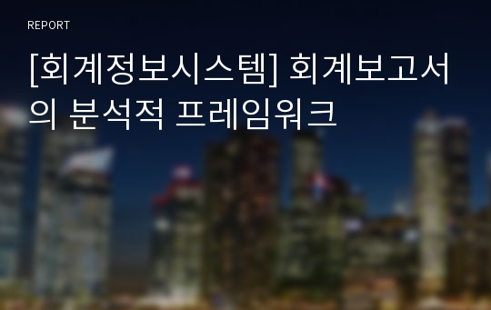 [회계정보시스템] 회계보고서의 분석적 프레임워크