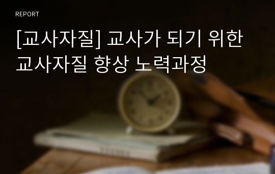 [교사자질] 교사가 되기 위한 교사자질 향상 노력과정