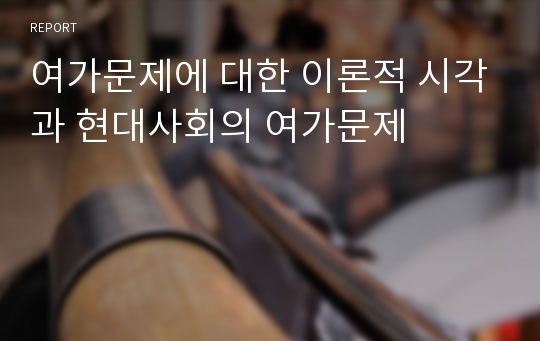 여가문제에 대한 이론적 시각과 현대사회의 여가문제