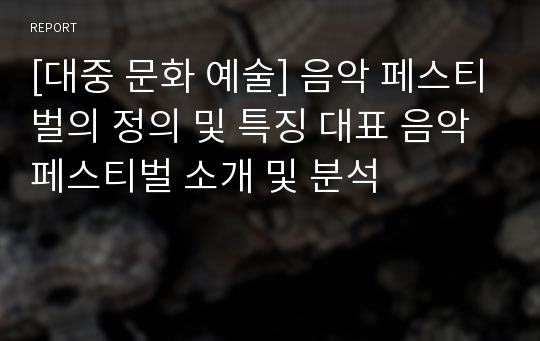 [대중 문화 예술] 음악 페스티벌의 정의 및 특징 대표 음악페스티벌 소개 및 분석