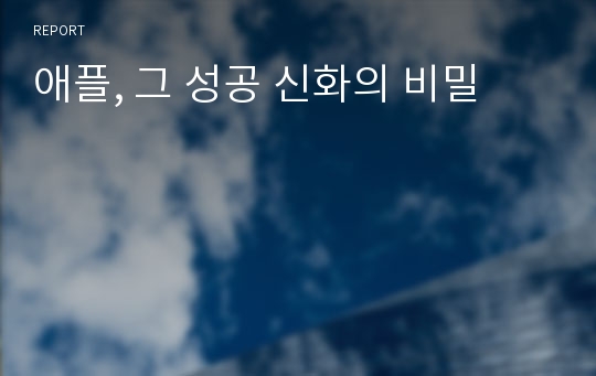 애플, 그 성공 신화의 비밀