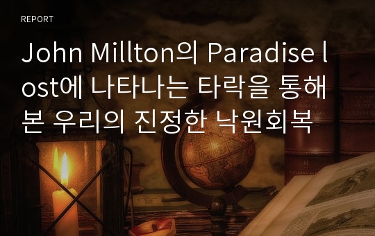 John Millton의 Paradise lost에 나타나는 타락을 통해본 우리의 진정한 낙원회복