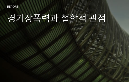 경기장폭력과 철학적 관점