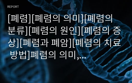 [폐렴][폐렴의 의미][폐렴의 분류][폐렴의 원인][폐렴의 증상][폐렴과 폐암][폐렴의 치료 방법]폐렴의 의미, 폐렴의 분류, 폐렴의 원인, 폐렴의 증상, 폐렴과 폐암, 폐렴의 치료 방법 분석