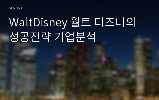 WaltDisney 월트 디즈니의 성공전략 기업분석