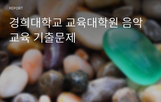 경희대학교 교육대학원 음악교육 기출문제