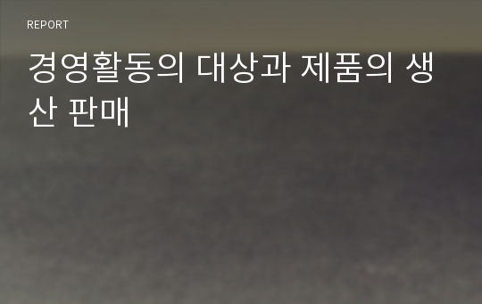 경영활동의 대상과 제품의 생산 판매