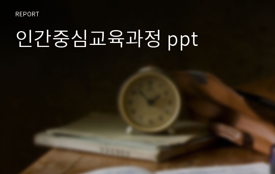 인간중심교육과정 ppt