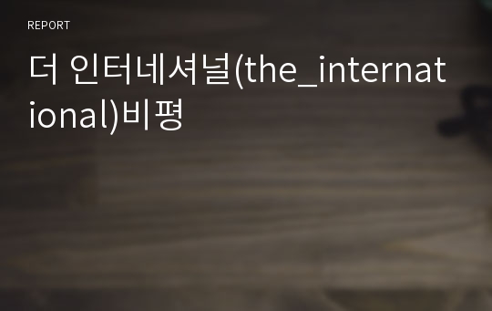 더 인터네셔널(the_international)비평