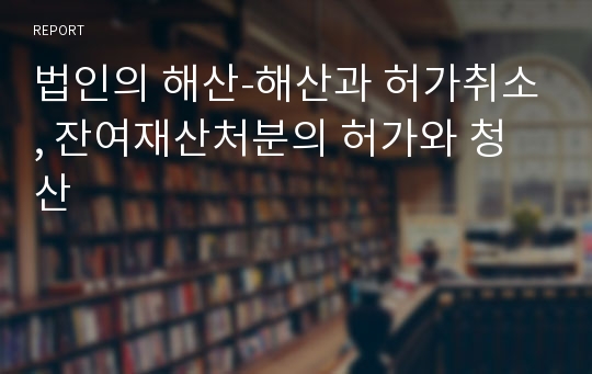 법인의 해산-해산과 허가취소, 잔여재산처분의 허가와 청산