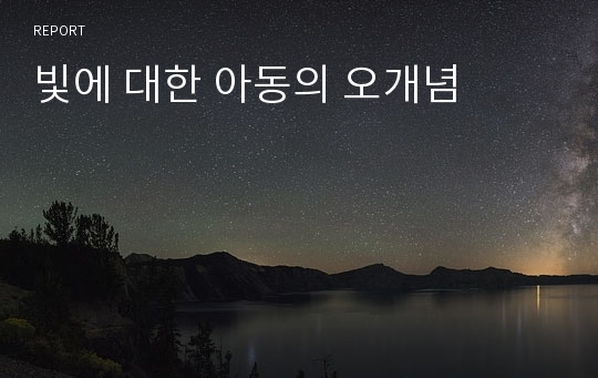 빛에 대한 아동의 오개념