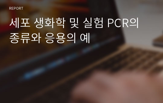 세포 생화학 및 실험 PCR의 종류와 응용의 예