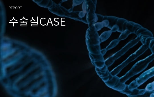 수술실CASE