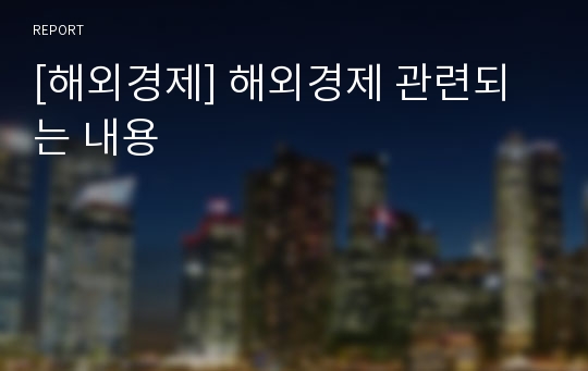 [해외경제] 해외경제 관련되는 내용