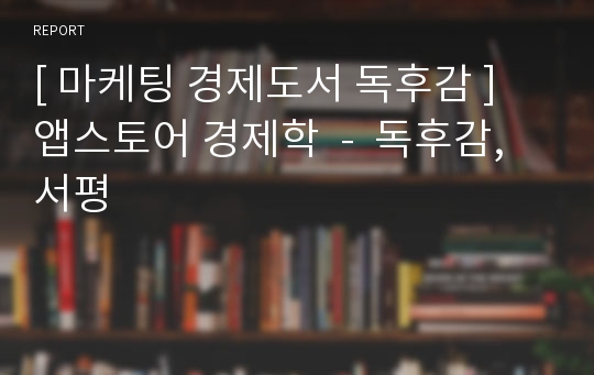 [ 마케팅 경제도서 독후감 ] 앱스토어 경제학  -  독후감, 서평