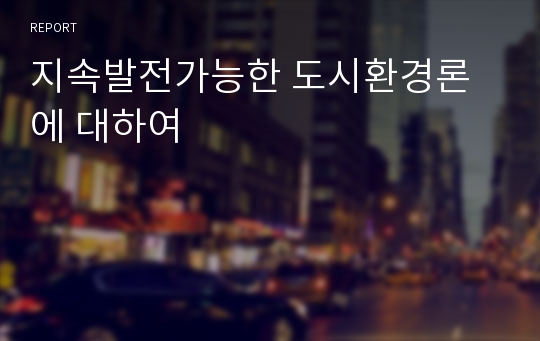 지속발전가능한 도시환경론에 대하여