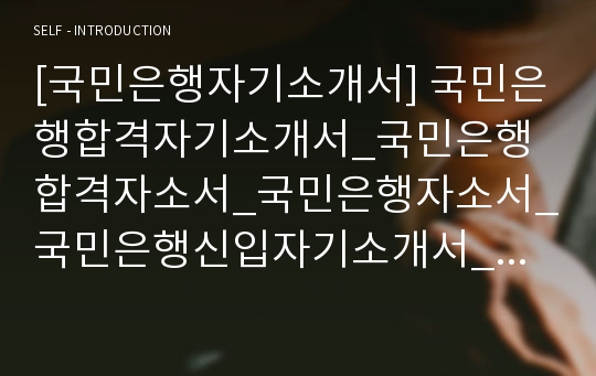 [국민은행자기소개서] 국민은행합격자기소개서_국민은행합격자소서_국민은행자소서_국민은행신입자기소개서_국민은행신입자소서_국민은행최신자기소개서_국민은행최신자소서