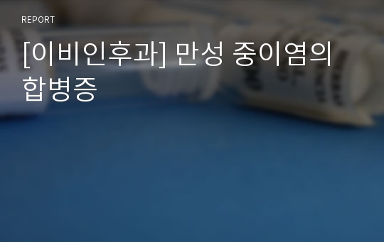 [이비인후과] 만성 중이염의 합병증