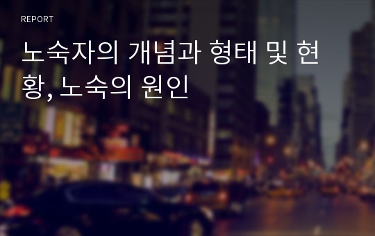 노숙자의 개념과 형태 및 현황, 노숙의 원인