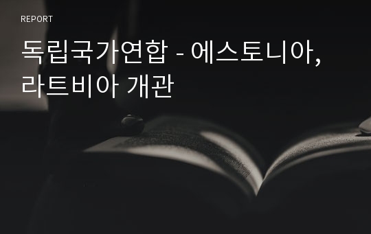 독립국가연합 - 에스토니아, 라트비아 개관