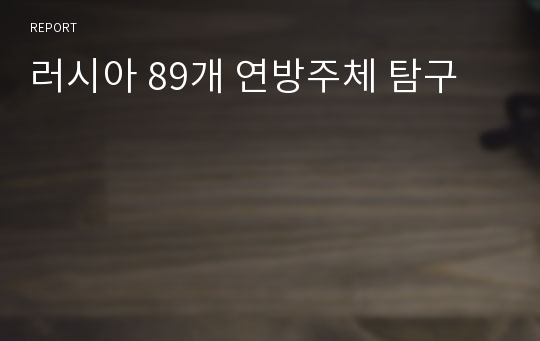 러시아 89개 연방주체 탐구