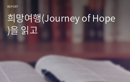 희망여행(Journey of Hope)을 읽고