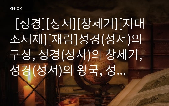   [성경][성서][창세기][지대조세제][재림]성경(성서)의 구성, 성경(성서)의 창세기, 성경(성서)의 왕국, 성경(성서)의 지대조세제, 성경(성서)의 창조과학, 성경(성서)의 깨닫는 시기, 성경(성서)과 그리스도의 재림