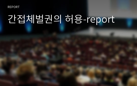 간접체벌권의 허용-report