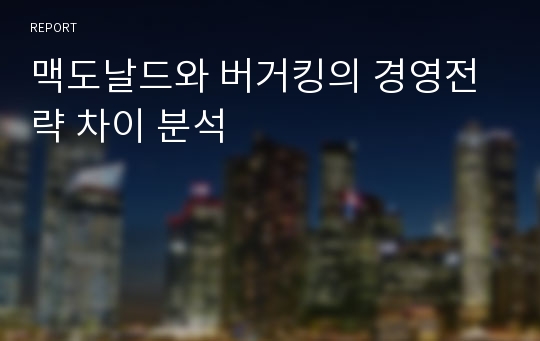 맥도날드와 버거킹의 경영전략 차이 분석