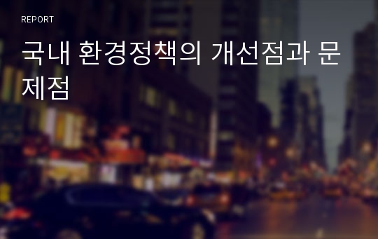 국내 환경정책의 개선점과 문제점