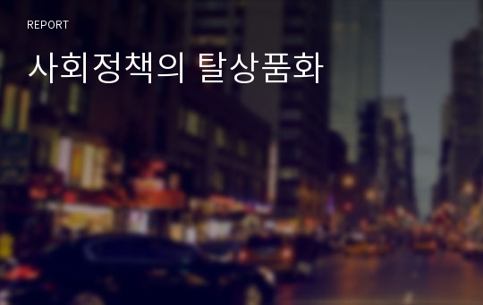 사회정책의 탈상품화