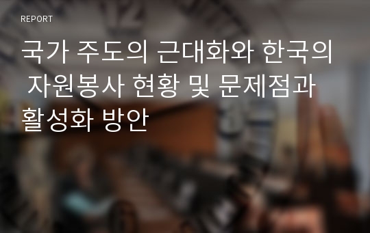 국가 주도의 근대화와 한국의 자원봉사 현황 및 문제점과 활성화 방안