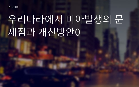 우리나라에서 미아발생의 문제점과 개선방안0