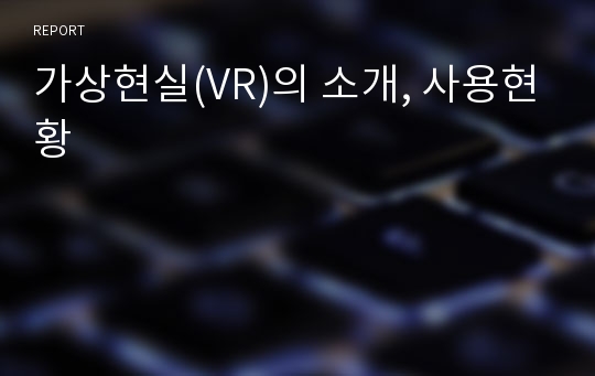 가상현실(VR)의 소개, 사용현황